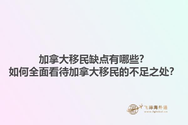 加拿大移民缺点有哪些？如何全面看待加拿大移民的不足之处？1.jpg