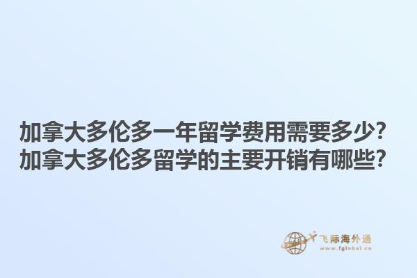 加拿大多伦多一年留学费用需要多少？加拿大多伦多留学的主要开销有哪些？1.jpg