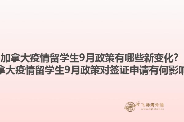 加拿大疫情留学生9月政策有哪些新变化？加拿大疫情留学生9月政策对签证申请有何影响？1.jpg
