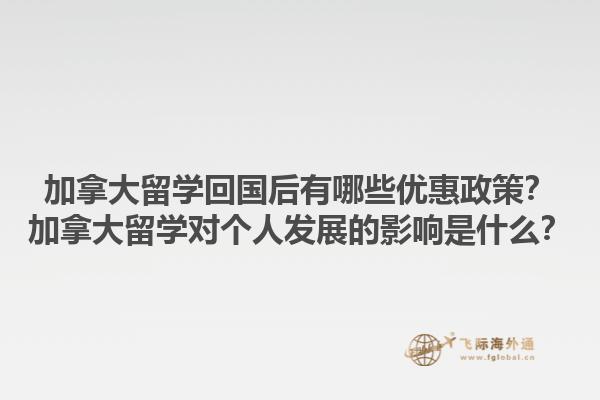 加拿大留学回国后有哪些优惠政策？加拿大留学对个人发展的影响是什么？1.jpg