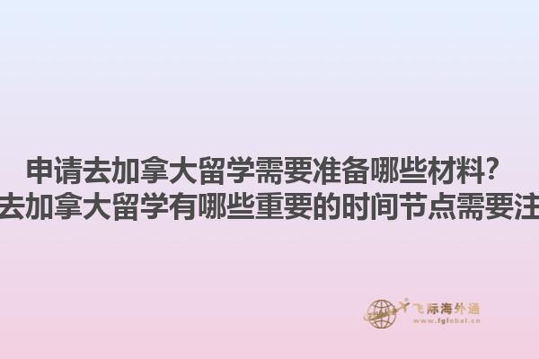申请去加拿大留学需要准备哪些材料？申请去加拿大留学有哪些重要的时间节点需要注意？1.jpg