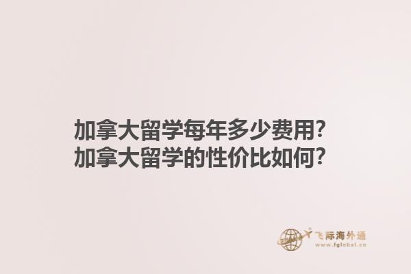 加拿大留学每年多少费用？加拿大留学的性价比如何？1.jpg
