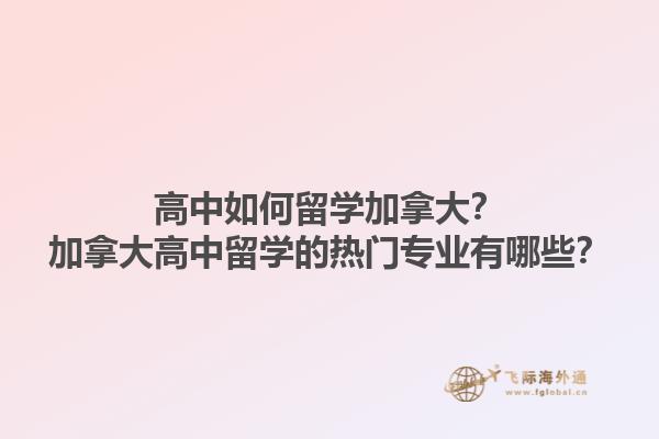 高中如何留学加拿大？加拿大高中留学的热门专业有哪些？1.jpg