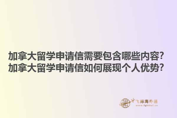 加拿大留学申请信需要包含哪些内容？加拿大留学申请信如何展现个人优势？1.jpg