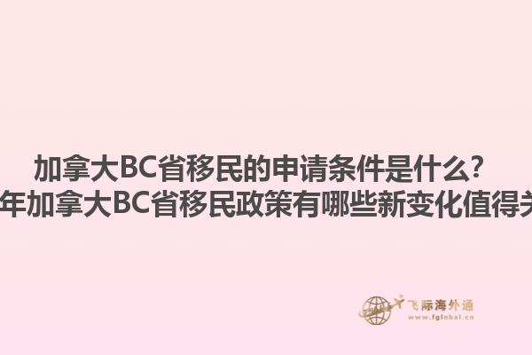 加拿大BC省移民的申请条件是什么？2023年加拿大BC省移民政策有哪些新变化值得关注？1.jpg