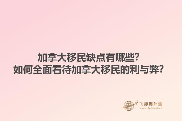 加拿大移民缺点有哪些？如何全面看待加拿大移民的利与弊？1.jpg