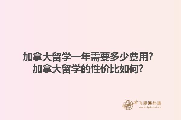 加拿大留学一年需要多少费用？加拿大留学的性价比如何？1.jpg