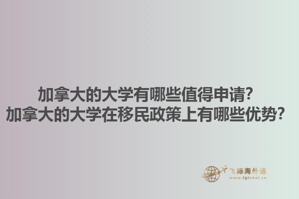 加拿大的大学有哪些值得申请？加拿大的大学在移民政策上有哪些优势？1.jpg