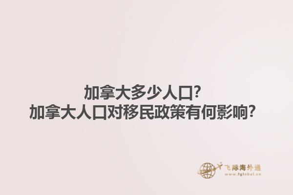 加拿大多少人口？加拿大人口对移民政策有何影响？1.jpg