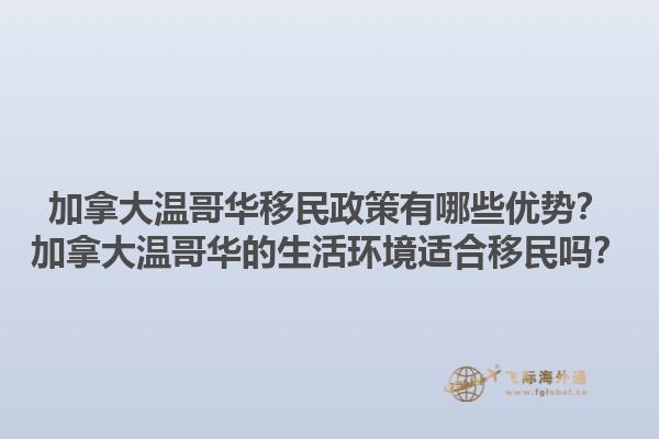 加拿大温哥华移民政策有哪些优势？加拿大温哥华的生活环境适合移民吗？1.jpg