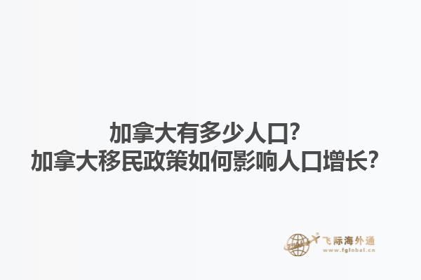 加拿大有多少人口？加拿大移民政策如何影响人口增长？1.jpg