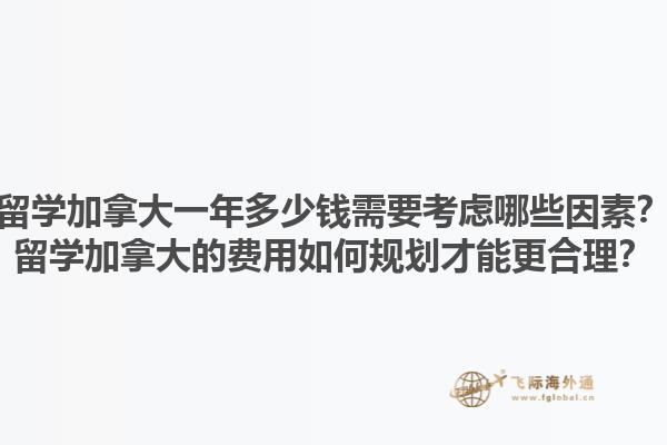 留学加拿大一年多少钱需要考虑哪些因素？留学加拿大的费用如何规划才能更合理？1.jpg
