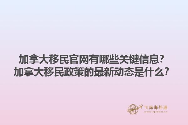 加拿大移民官网有哪些关键信息？加拿大移民政策的最新动态是什么？1.jpg