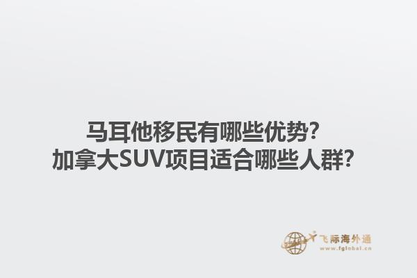 马耳他移民有哪些优势？加拿大SUV项目适合哪些人群？1.jpg