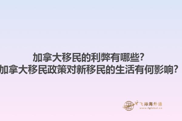 加拿大移民的利弊有哪些？加拿大移民政策对新移民的生活有何影响？1.jpg