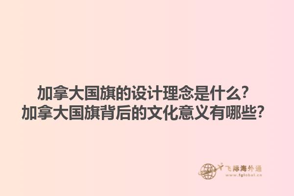 加拿大国旗的设计理念是什么？加拿大国旗背后的文化意义有哪些？1.jpg