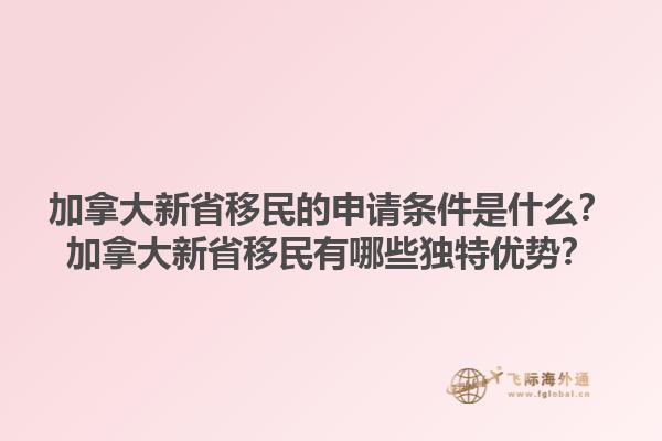 加拿大新省移民的申请条件是什么？加拿大新省移民有哪些独特优势？1.jpg