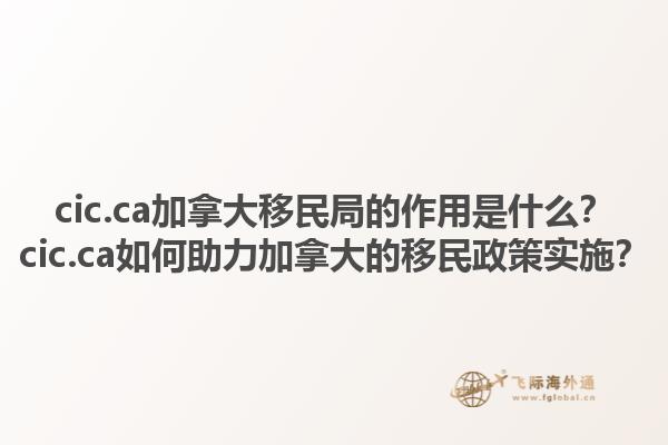 cic.ca加拿大移民局的作用是什么？cic.ca如何助力加拿大的移民政策实施？1.jpg