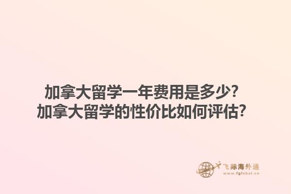 加拿大留学一年费用是多少？加拿大留学的性价比如何评估？1.jpg