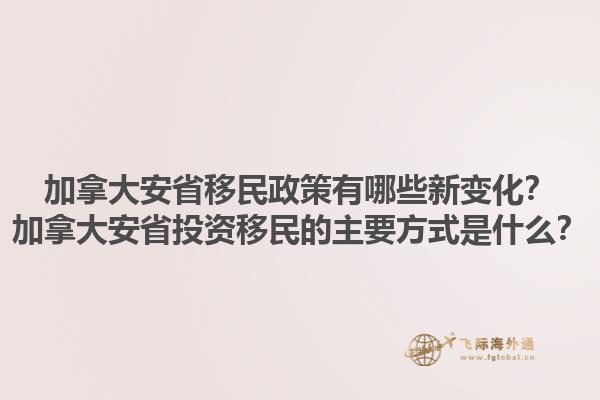 加拿大安省移民政策有哪些新变化？加拿大安省投资移民的主要方式是什么？1.jpg
