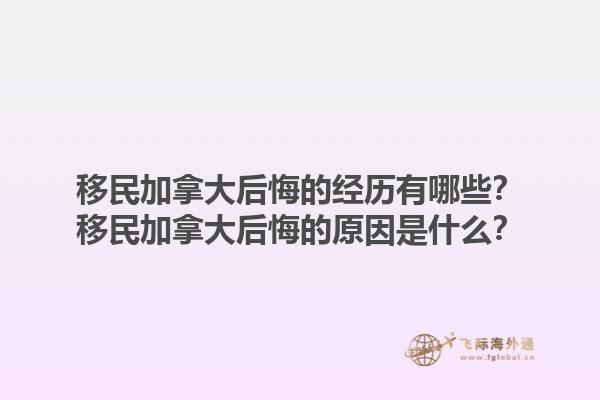 移民加拿大后悔的经历有哪些？移民加拿大后悔的原因是什么？1.jpg