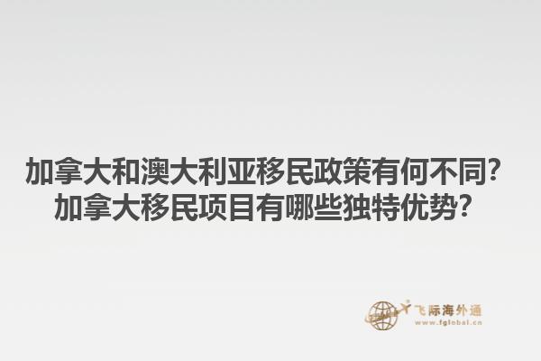 加拿大和澳大利亚移民政策有何不同？加拿大移民项目有哪些独特优势？1.jpg