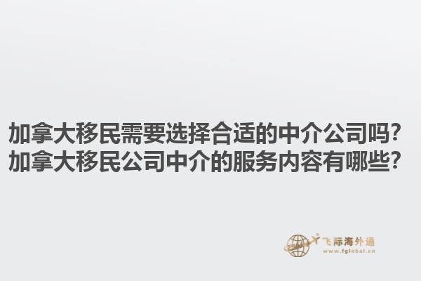 加拿大移民需要选择合适的中介公司吗？加拿大移民公司中介的服务内容有哪些？1.jpg
