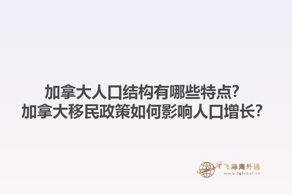 加拿大人口结构有哪些特点？加拿大移民政策如何影响人口增长？1.jpg