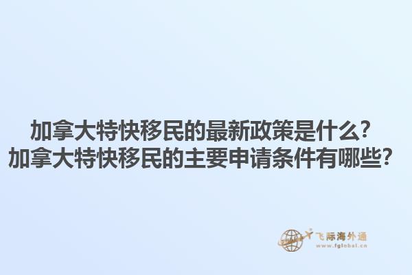 加拿大特快移民的最新政策是什么？加拿大特快移民的主要申请条件有哪些？1.jpg