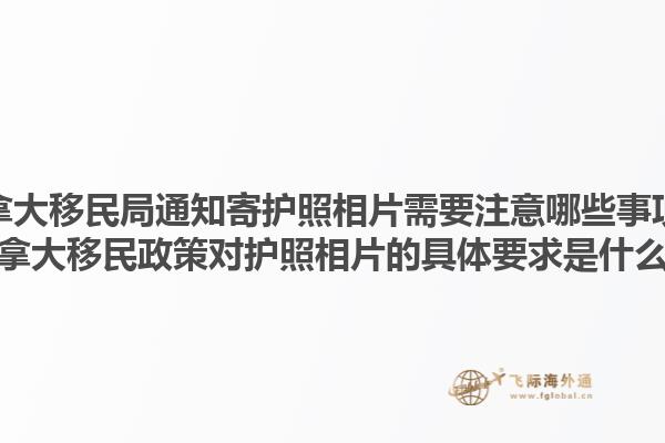 加拿大移民局通知寄护照相片需要注意哪些事项？加拿大移民政策对护照相片的具体要求是什么？1.jpg