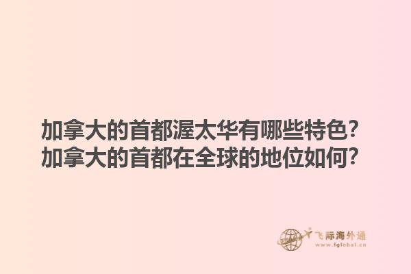 加拿大的首都渥太华有哪些特色？加拿大的首都在全球的地位如何？1.jpg