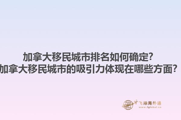 加拿大移民城市排名如何确定？加拿大移民城市的吸引力体现在哪些方面？