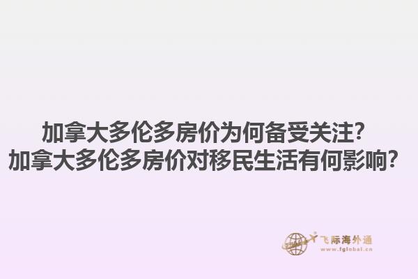 加拿大多伦多房价为何备受关注？加拿大多伦多房价对移民生活有何影响？1.jpg