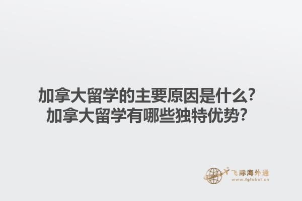 加拿大留学的主要原因是什么？加拿大留学有哪些独特优势？1.jpg
