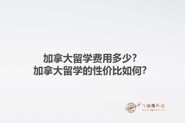 加拿大留学费用多少？加拿大留学的性价比如何？1.jpg