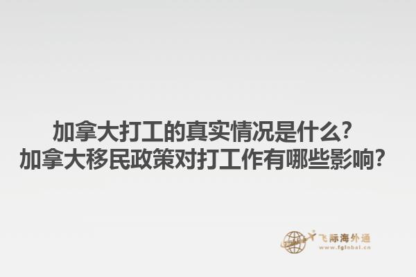 加拿大打工的真实情况是什么？加拿大移民政策对打工作有哪些影响？1.jpg