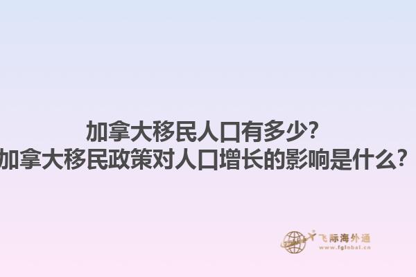 加拿大移民人口有多少？加拿大移民政策对人口增长的影响是什么？1.jpg