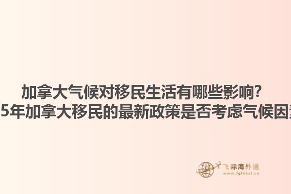 加拿大气候对移民生活有哪些影响？2025年加拿大移民的最新政策是否考虑气候因素？1.jpg