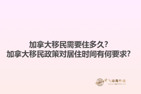 加拿大移民需要住多久？加拿大移民政策对居住时间有何要求？1.jpg