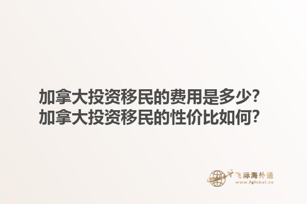 加拿大投资移民的费用是多少？加拿大投资移民的性价比如何？1.jpg