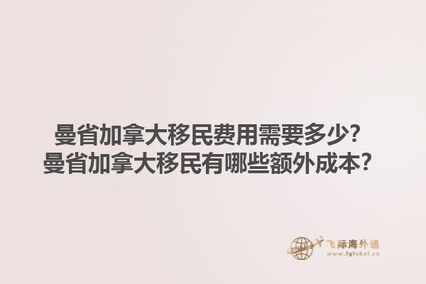 曼省加拿大移民费用需要多少？曼省加拿大移民有哪些额外成本？1.jpg