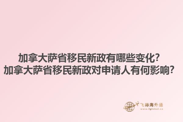 加拿大萨省移民新政有哪些变化？加拿大萨省移民新政对申请人有何影响？1.jpg