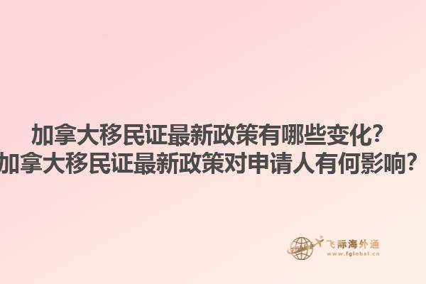 加拿大移民证最新政策有哪些变化？加拿大移民证最新政策对申请人有何影响？1.jpg