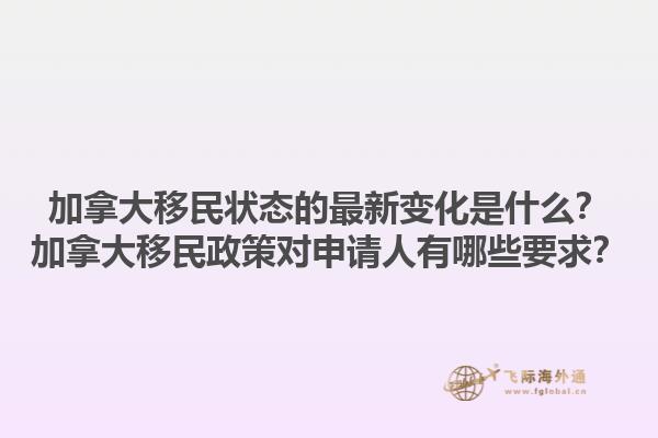 加拿大移民状态的最新变化是什么？加拿大移民政策对申请人有哪些要求？1.jpg