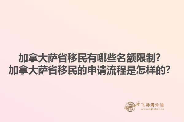 加拿大萨省移民有哪些名额限制？加拿大萨省移民的申请流程是怎样的？1.jpg