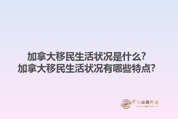 加拿大移民生活状况是什么？加拿大移民生活状况有哪些特点？1.jpg