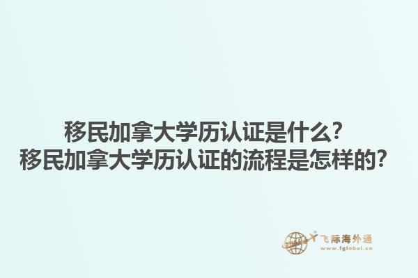 移民加拿大学历认证是什么？移民加拿大学历认证的流程是怎样的？1.jpg