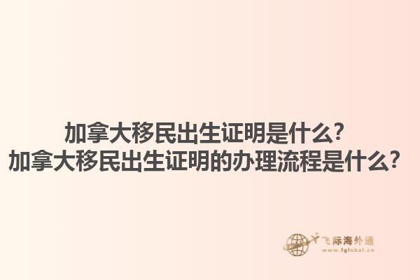 加拿大移民出生证明是什么？加拿大移民出生证明的办理流程是什么？1.jpg