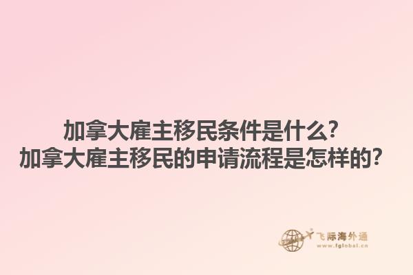 加拿大雇主移民条件是什么？加拿大雇主移民的申请流程是怎样的？1.jpg