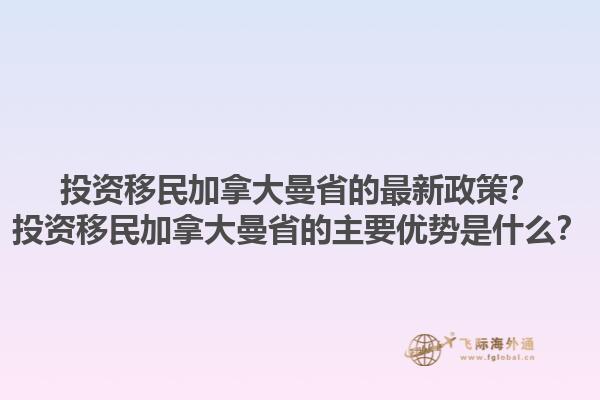 投资移民加拿大曼省的最新政策？投资移民加拿大曼省的主要优势是什么？1.jpg